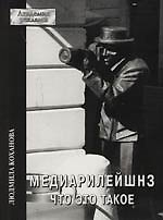 Медиарилейшнз. Что это такое.
