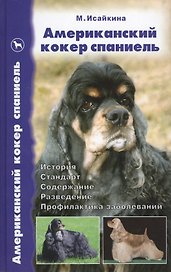 Американский кокер спаниель История. Стандарт. Содержание. Разведение. Профилактика заболеваний