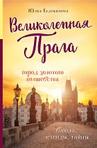 Великолепная Прага. Город золотого волшебства