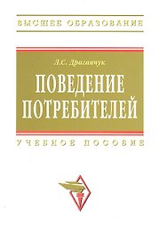 Поведение потребителей : учебное пособие