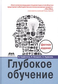 Глубокое обучение