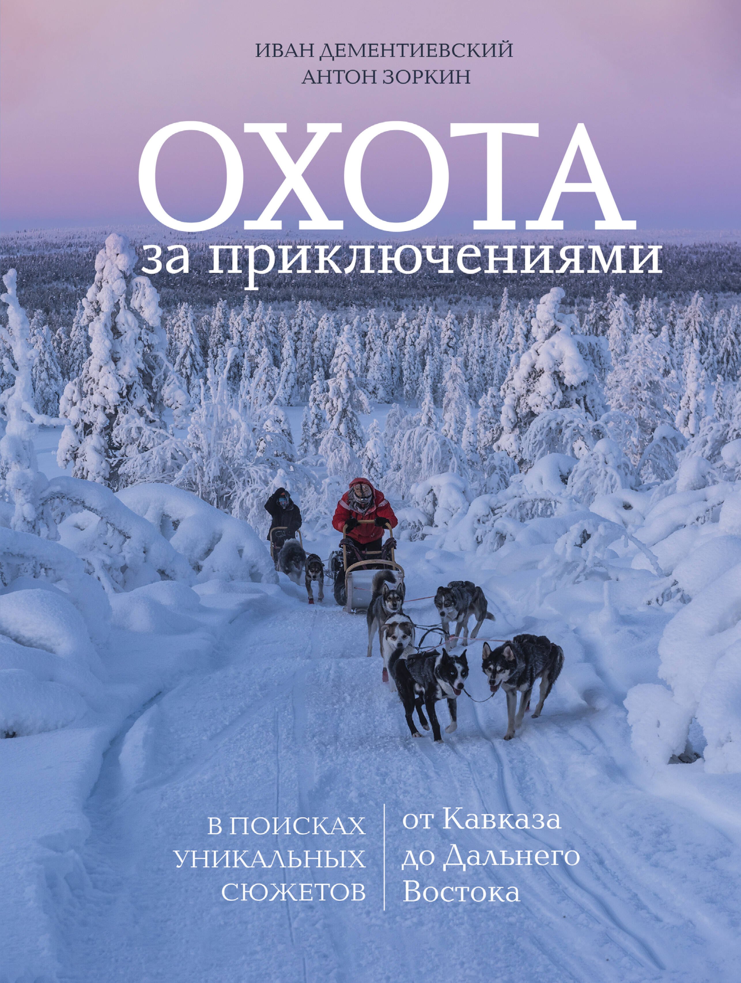 Охота за приключениями. В поисках уникальных сюжетов от Кавказа до Дальнего Востока
Охота за приключениями. В поисках уникальных сюжетов от Кавказа до Дальнего Востока