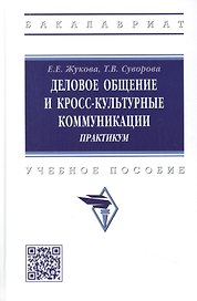Деловое общение и кросскультурные коммуникации. Практикум