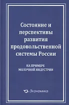 Состояние и перспективы развития продовольственной системы России (на примере молочной индустрии)