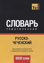 Русско-чеченский тематический словарь. 9000 слов