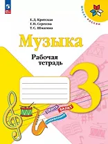 Музыка. 3 класс. Рабочая тетрадь