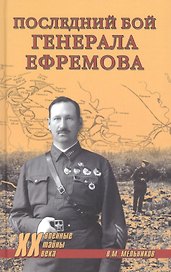 Последний бой генерала Ефремова