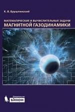 Математические и вычислительные задачи магнитной газодинамики