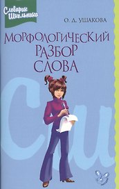 Морфологический разбор слова (мСправШк) Ушакова