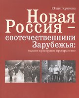 Новая Россия - соотечественники Зарубежья: единое культурное пространство