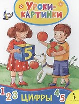 Цифры. Уроки-картинки