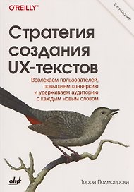 Стратегия создания UX-текстов