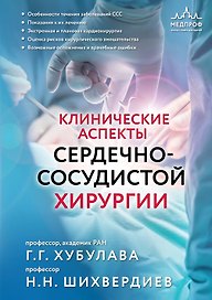 Клинические аспекты сердечно-сосудистой хирургии