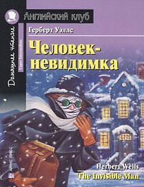 Человек-невидимка/The Invisible Man. Домашнее чтение с заданиями по ФГОС. Английский клуб
