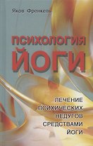 Психология йоги. Лечение психических недугов средствами йоги