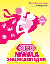 SUPER мама: энциклопедия