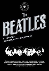 The Beatles. Все тайны легендарного квартета. Пер. с исп.