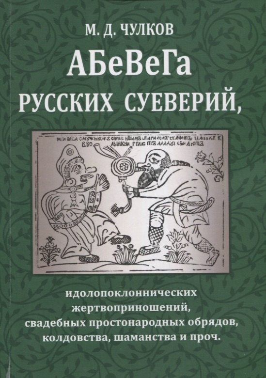 АБеВеГа русских суеверий, идолопоклоннических жертвоприношений, свадебных простонародных обрядов, колдовства, шаманства и проч.
АБеВеГа русских суеверий, идолопоклоннических жертвоприношений, свадебных простонародных обрядов, колдовства, шаманства и проч.