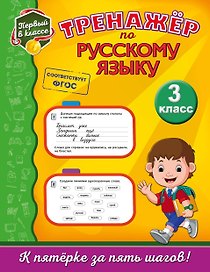 Тренажёр по русскому языку. 3-й класс