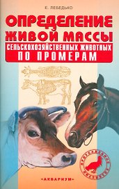 Определение живой массы с/х животных по промерам