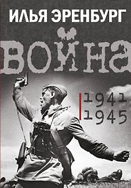 Война. 1941-1945