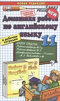 Домашняя работа по английскому языку за 11 класс к рабочим тетрадям М.З. Биболетовой "Английский язык: Английский с удовольствием / Enjoy English..."
