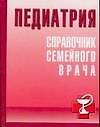 Педиатрия: Справочник семейного врача