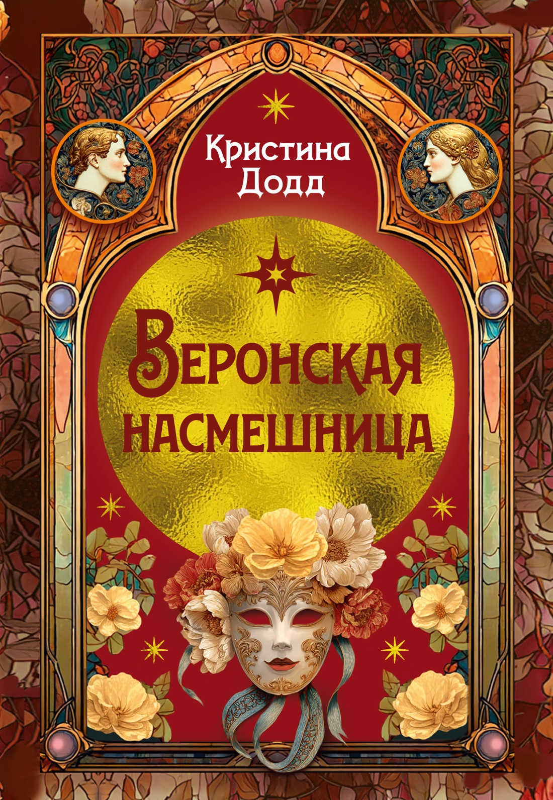 Веронская насмешница
Веронская насмешница