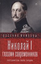 Николай I глазами современников