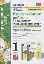 Контрольные работы по предмету «Окружающий мир»: 1 класс: Часть 1: к учебнику А.А. Плешакова «Окружающий мир. 1 класс. В 2-х частях. Часть 1». ФГОС (к новому учебнику)