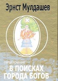 В поисках Города Богов: Т.1: Трагическое послание древних (2-ое изд.) / В 5-и томах (коробка) (3268). Мулдашев Э. (Олма)