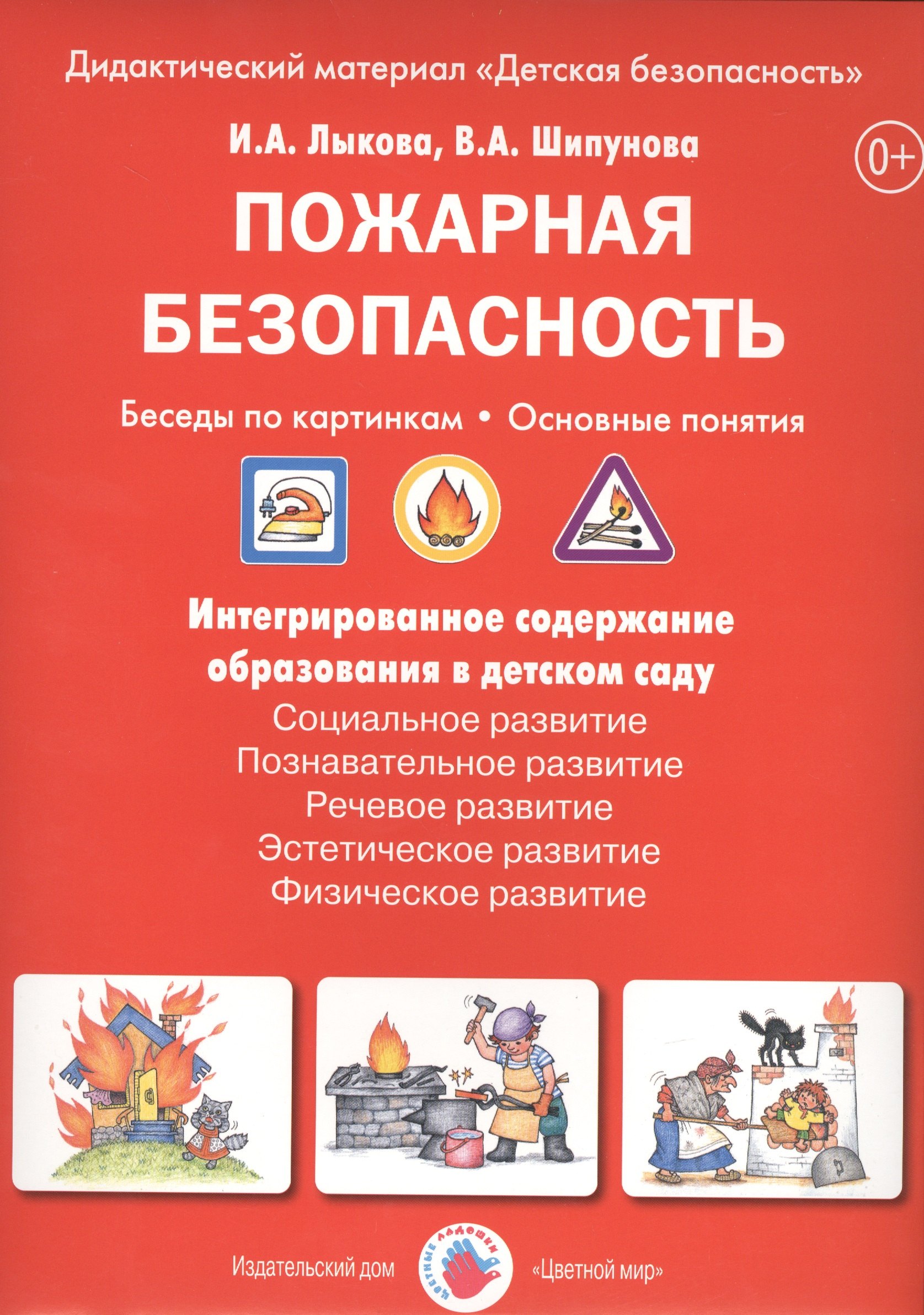 Пожарная безопасность. Беседы по картинкам. Основные понятия: Дидактический материал
Пожарная безопасность. Беседы по картинкам. Основные понятия: Дидактический материал