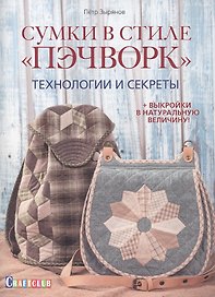 Сумки в стиле пэчворк. Технологии и секреты