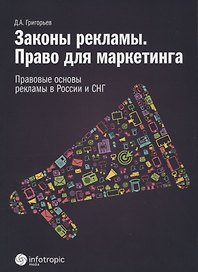 Законы рекламы. Право для маркетинга. Правовые основы рекламы в России и СНГ