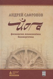 Йога: физиология, психосоматика, биоэнергетика