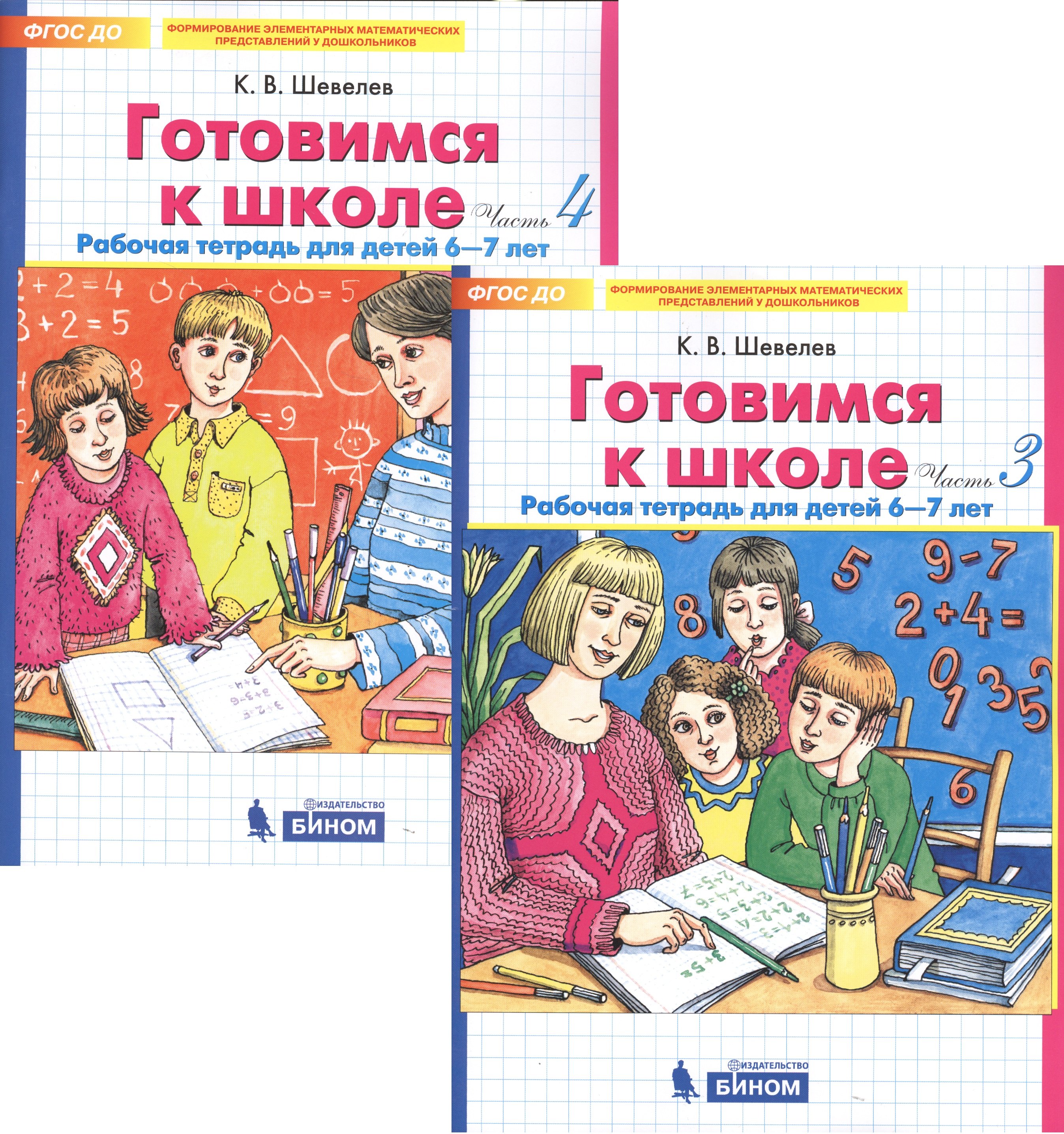 Готовимся к школе. Рабочая тетрадь для детей 6-7 лет. Часть 3, 4 (комплект из 2 книг)
Готовимся к школе. Рабочая тетрадь для детей 6-7 лет. Часть 3, 4 (комплект из 2 книг)