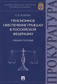 Пенсионное обеспечение граждан в РФ. Уч.пос.