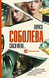 Спаси меня...