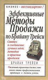 Эффективные методы продажи по Брайану Трейси / 2-е изд.