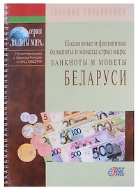 Подлинные и фальшивые банкноты и монеты стран мира. Банкноты и монеты Беларуси. Сборник-справочник