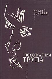 Похождения трупа