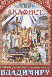 Акафист святому равноапостольному князю Владимиру (м)