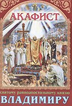 Акафист святому равноапостольному князю Владимиру (м)