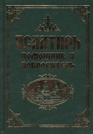 Псалтирь с Приложением и Указателем: Религиозное издание