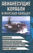 Авианесущие корабли и морская авиация: Авианосцы, крейсера-вертоносцы, авианесущие десантные корабли