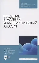Введение в алгебру и математический анализ. Учебное пособие для СПО