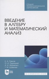 Введение в алгебру и математический анализ. Учебное пособие для СПО