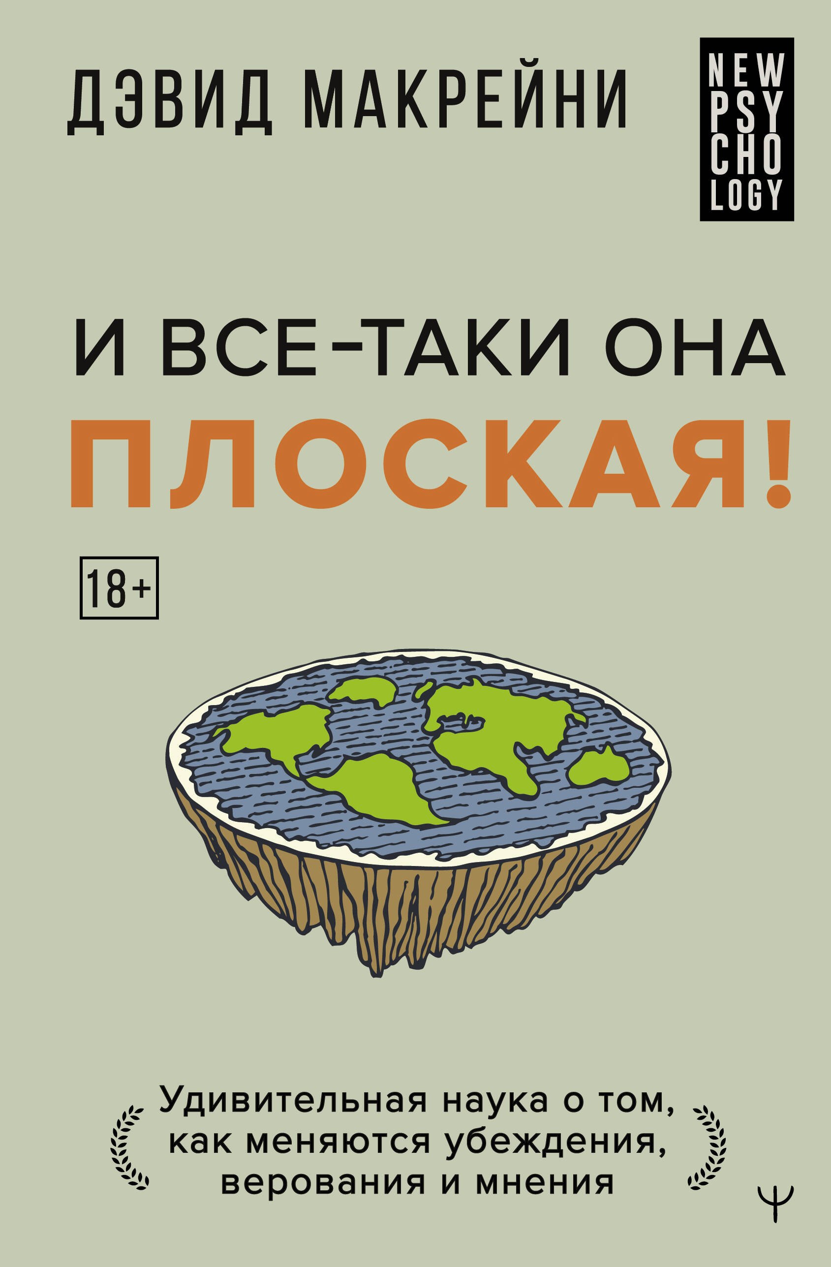 И все-таки она плоская! Удивительная наука о том как меняются убеждения, верования и мнения
И все-таки она плоская! Удивительная наука о том как меняются убеждения, верования и мнения
