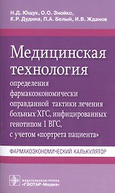 Медицинская технология определения фармакоэкономически оправданной тактики лечения больных ХГС, инфицированных генотипом 1 ВГС, с учетом "портрета пациента". Фармакоэкономический калькулятор