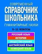 Современный справочник школьника 5-11 кл Гуманитарные науки (НСШ)